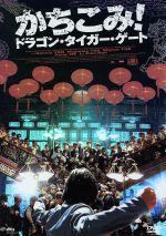 セル版★ドニー・イェン『かちこみ!ドラゴン・タイガー・ゲート』DVD Amazon.co.jp: かちこみ!ドラゴン・タイガー・ゲート プレミアム