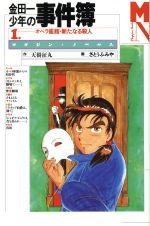 金田一少年の事件簿　邪宗館殺人事件 マガジンノベルス (マガジン・ノ 金田一少年の事件簿 邪宗館殺人事件 マガジンノベルス (マガジン・ノ
