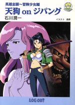 希少本 小説 英雄志願 天狗 on ジパング セガサターン レトロゲーム天外魔境 天狗onジパング 英雄志願 冒険少女編 ログアウト冒険文庫 中古本
