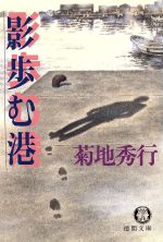 【中古】 影歩む港/徳間書店/菊地秀行 影歩む港/徳間書店/菊地秀行