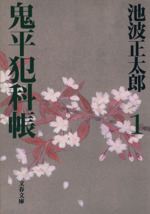 鬼平犯科帳 新装版(1) 文春文庫 中古本・書籍 | ブックオフ公式