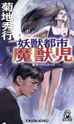 【中古】 妖獣都市 ２/双葉社/菊地秀行 5176JBXrVQL._UF1000,1000_QL80_.jpg