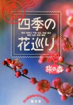 関東周辺四季の花巡り 関東周辺四季の花巡り 東京・神奈川・千葉・埼玉・茨城・栃木