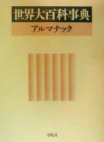 世界大百科事典 : アルマナック 世界大百科事典 アルマナック |本 | 通販 | Amazon
