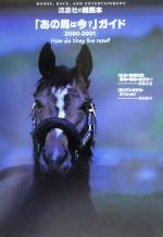 あの馬は今？ガイドシリーズ 2000-2008 あの馬は今ガイド 2000-2001 (流星社の競馬本) |本 | 通販 | Amazon