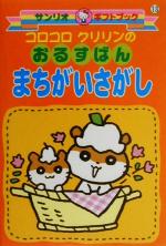 【中古】 コロコロクリリンのおるすばんまちがいさがし/サンリオ コロコロクリリンのおるすばんまちがいさがし サンリオギフト