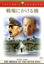 【中古】 戦場にかける橋 戦場にかける橋 中古DVD・ブルーレイ | ブックオフ公式