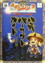 風来のシレン2公式パーフェクトガイド 中古本・書籍 | ブックオフ公式