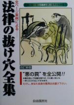 法律の抜け穴全集 中古本・書籍 | ブックオフ公式オンラインストア