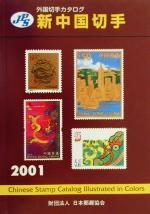 JPS外国切手カタログ 韓国切手1999-2000、台湾切手1998-1999