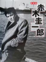 赤木圭一郎写真集 限定版226 0015320096L.jpg