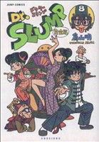 Dr.スランプ(完全版)(8) ジャンプC 中古漫画・コミック | ブックオフ