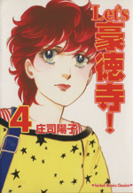 【中古】 Ｌｅｔ’ｓ豪徳寺！ ４/フェアベル/庄司陽子 中古】 Let's豪徳寺！SECOND 4/双葉社/庄司陽子の