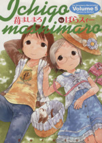 苺ましまろ(Volume5) 電撃C 中古漫画・コミック | ブックオフ