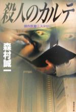 【中古】 殺人のカルテ ミステリ小説/廣済堂出版/森村誠一 中古】 殺人のカルテ ミステリ小説 (廣済堂文庫) / 森村誠一