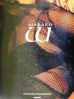 島崎和歌子写真集 wakako 新品本・書籍 | ブックオフ公式