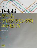 Delphiゲームプログラミングのエッセンス 新品本・書籍 | ブックオフ