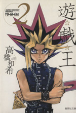 集英社 - 【 中古本 】コミック文庫　漫画　遊戯王　2セット 遊戯王 2 (集英社文庫(コミック版)) | 高橋 和希 |本 | 通販