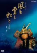 吉永小百合出演 大河ドラマ 風と雲と虹と 完全版 第壱集 DVD-BOX 全7枚 d2ldlup 0015327060L.jpg