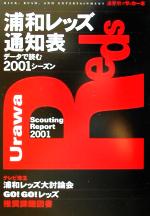 【中古】 浦和レッズ通知表 データで読む２００１シーズン/流星社 浦和レッズ通知表 データで読む2001シーズン 流星社のサッカー本