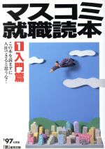 マスコミ就職読本 2009年度版 4(広告・エンタテイメント篇) マスコミ就職読本