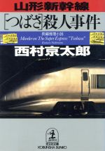 【中古】 山形新幹線つばさ殺人旅行 0015327235L.jpg