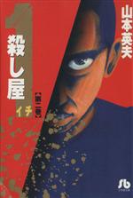 殺し屋1(イチ)(文庫版)(2) 小学館文庫 中古漫画・コミック