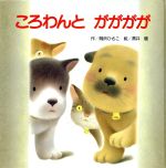 ころわん　絵本　14冊セット Amazon.co.jp: ころわんちょろわん (ころわんシリーズ) : 間所