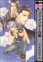 ファインダーシリーズ コミック １〜7巻セット (ビーボーイコミックス) ファインダーシリーズ コミックセット 1~最新巻 |本 | 通販 | Amazon