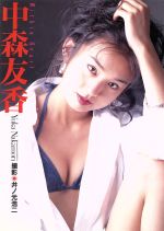 中森友香写真集 コーラル
