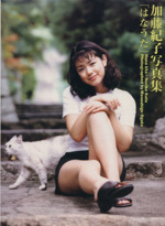 はなうた 加藤紀子写真集まとめ売り はなうた 加藤紀子写真集 中古本・書籍 | ブックオフ公式