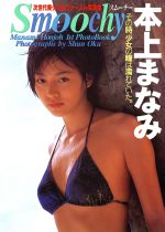 スムーチー 本上まなみ写真集 中古本・書籍 | ブックオフ公式