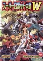 スーパーロボット大戦W コミックアンソロジー SC火の玉ゲームC