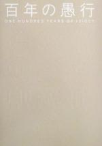 百年の愚行 中古本・書籍 | ブックオフ公式オンラインストア