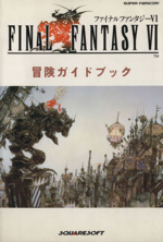ファイナルファンタジー 公式ガイドブック 6冊セット ファイナルファンタジー6冒険ガイドブック 中古本・書籍