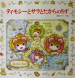 ティモシーとサラとたからのちず ティモシーとサラのえほん8 えほんと