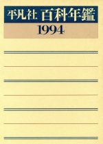 百科年鑑  １９８６ /平凡社/平凡社（単行本） 平凡社 百科年鑑 1973 1974 1975 1976 1977 1978 1979 1980