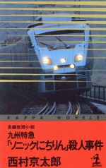 【中古】二人で殺人を (1960年) (カッパノベルス) 0015331968L.jpg