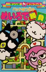 2005年 コロちゃんパック サンリオ CD 絵本 バツ丸 バッドばつ丸