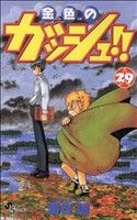 金色のガッシュ!!(29) サンデーC 中古漫画・コミック | ブックオフ公式