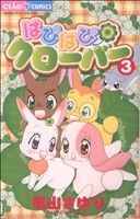はぴはぴクローバー(3) ちゃおC 中古漫画・コミック | ブック