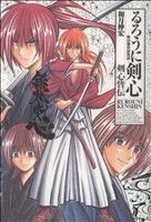 るろうに剣心 完全版 ガイドブック 剣心皆伝 ジャンプC 中古漫画