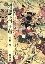 【中古】 新上杉戦記 ２/Ｇａｋｋｅｎ/中村朋臣 715goRyyycL._AC_UL210_SR210,