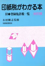【中古】 印紙税がわかる本 改訂版/税務経理協会 印紙税がわかる本 中古本・書籍 | ブックオフ公式オンラインストア