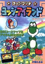 【中古】 ヨッシーストーリーハイパーガイドブック/コーエーテクモゲームス/スタジオ・ハード ヨッシーストーリー 中古ゲーム | ブックオフ公式オンラインストア