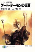 ソードワールド 短編集×12 初版本あり Amazon.co.jp: ソード・ワールド短編集 狙われたヘッポコーズ
