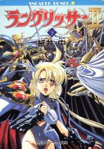 ラングリッサー2(下) 角川スニーカー文庫 中古本・書籍 | ブック