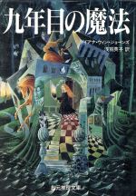 【中古】 第七の魔法使い/東京創元社/新井一博 第七の魔法使い | ゲームブックのオンラインショップ