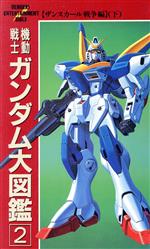 機動戦士ガンダム大図鑑 ザンスカール戦争編 上下巻 機動戦士ガンダム大図鑑 ザンスカール戦争編（上下）の通販 by