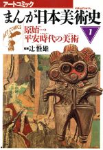 楽しい美術図鑑 1  原始・古代の美術 日本美術全集 1 原始・古代の美術-埴輪と土器 / 坪井 清足 編